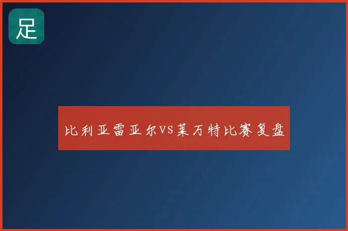 比利亚雷亚尔vs莱万特比赛复盘