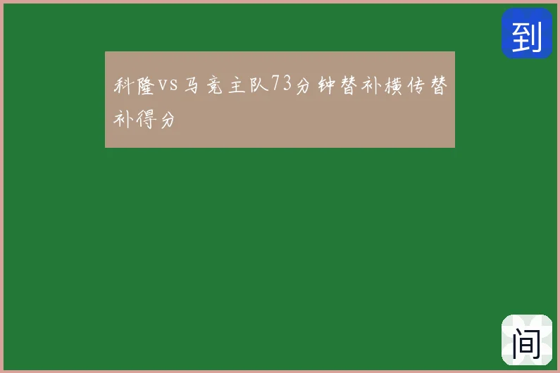 科隆vs马竞主队73分钟替补横传替补得分