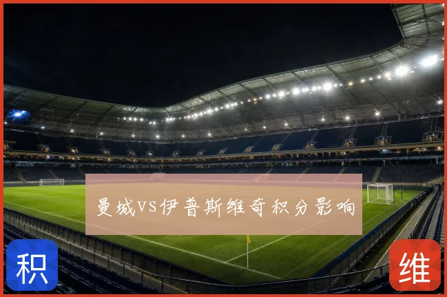 曼城vs伊普斯维奇积分影响