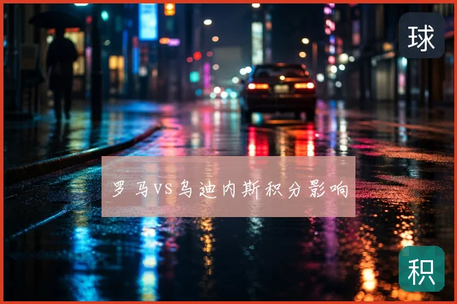 罗马vs乌迪内斯积分影响