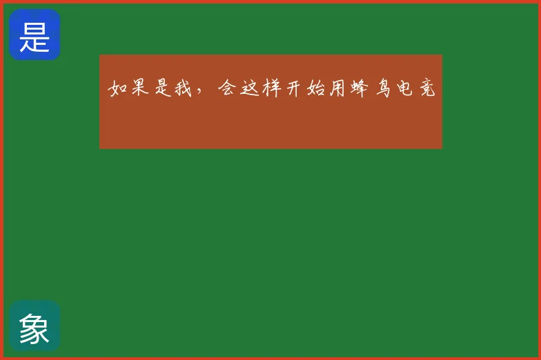 如果是我，会这样开始用蜂鸟电竞